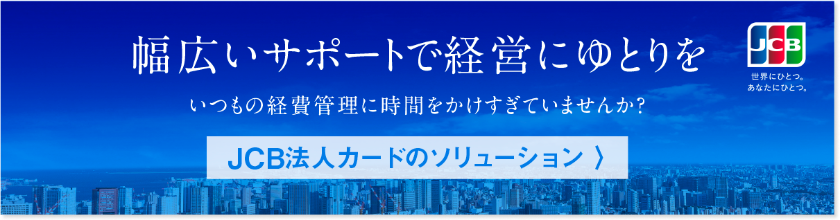 JCB法人カードのご紹介