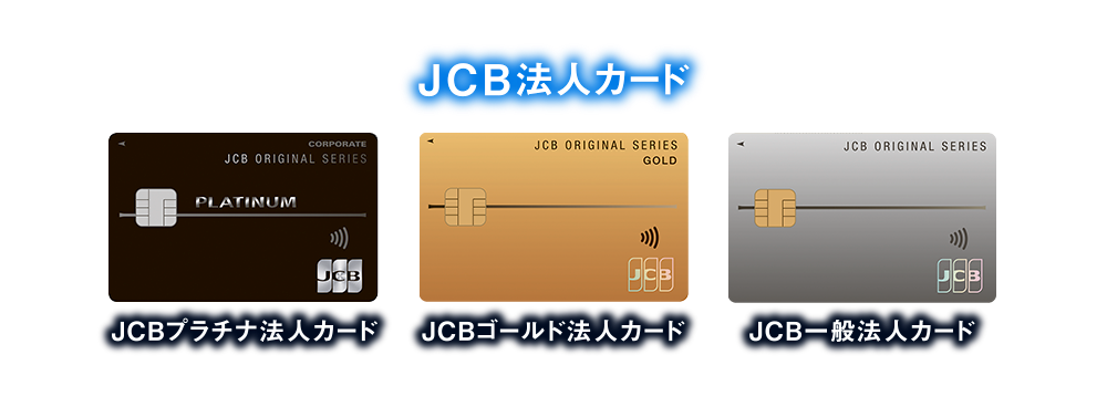 [JCB法人カード] JCBプラチナ法人カード | JCBゴールド法人カード | JCB一般法人カード