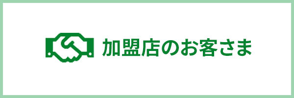 ご加盟店のお客さま