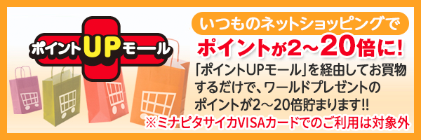 ポイントUPモール いつものネットショッピングで、ポイントが2～20倍に！