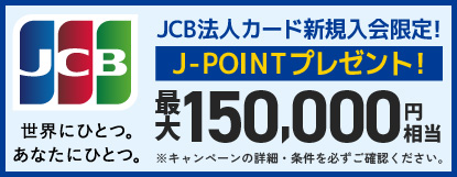 JCB法人カード新規入会キャンペーン