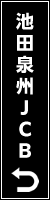 池田泉州JCBトップへ